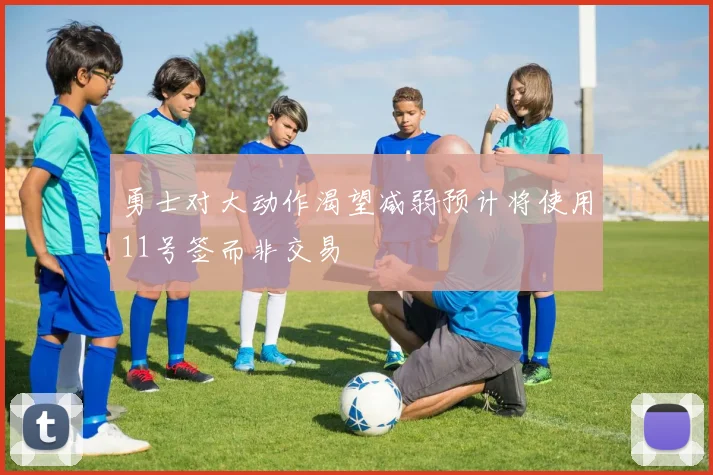 勇士对大动作渴望减弱预计将使用11号签而非交易