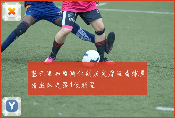 塞巴里加盟拜仁创历史摩洛哥球员将成队史第4位新星
