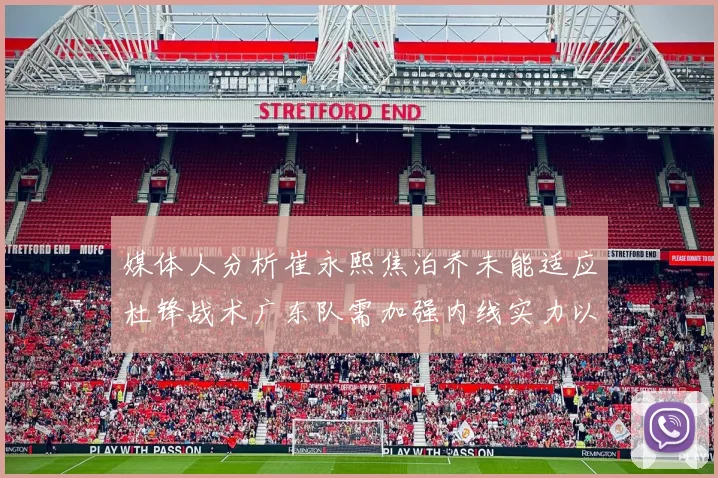 媒体人分析崔永熙焦泊乔未能适应杜锋战术广东队需加强内线实力以提升竞争力