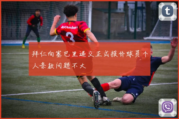 拜仁向塞巴里递交正式报价球员个人条款问题不大