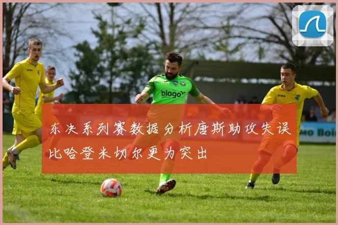 东决系列赛数据分析唐斯助攻失误比哈登米切尔更为突出