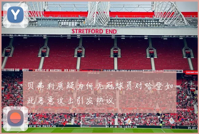 贝弗利质疑为何无冠球员对哈登如此恶意攻击引发热议